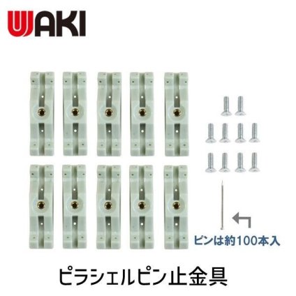 和気産業 4903757329812 ピラシェルピン止金具 棚支柱 白 用 WPS50 10入