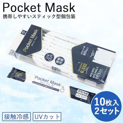 携帯マスク ポケットマスク 10枚×2 個包装 スティックマスク 接触冷感 不織布 紫外線対策 UVカット スティックタイプの個包装スタイル！ 最大熱吸収速度0.332！【送料無料】