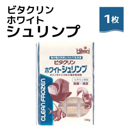 「 ビタクリンホワイトシュリンプ　1枚 100g　キョーリン　冷凍餌 」魚のえさ イサザアミ 天然飼料 超急速冷凍 スズメ クマノミ チョウチョウウオ 小型 中型 海水魚 タツノオトシゴ