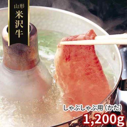 山形 米沢牛 しゃぶしゃぶ用 かた 1200g 冷凍 牛肉 黒毛和牛 国産 贅沢 絶品 高級 贈答 ギフト お取り寄せ
