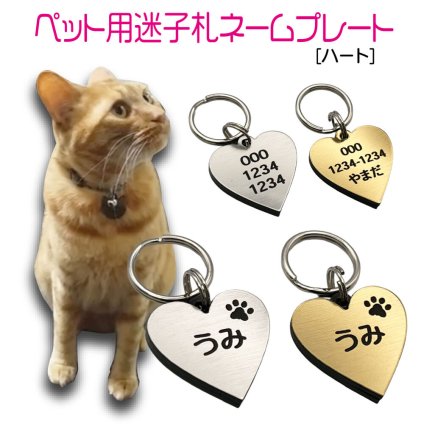 迷子札 プレート 電話番号 小型犬 猫 名前 アクリル製 シルバー ゴールド 【ハート】