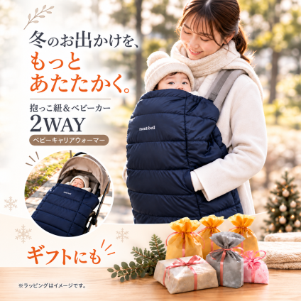 【ラッピング無料】mont-bell モンベル ポケッタブル ベビーキャリア ウォーマー #1124862 抱っこ紐カバー ベビーカー 防寒ケープ ギフト 出産祝い 抱っこひも