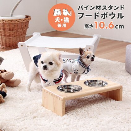 ペット家具 ペット用品 単品 ペット用 パイン材 スタンドフードボウル 高さ10.6cm