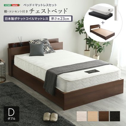 棚・コンセント付きチェスト 日本製ポケットコイルマットレスセット(ダブル) 新生活