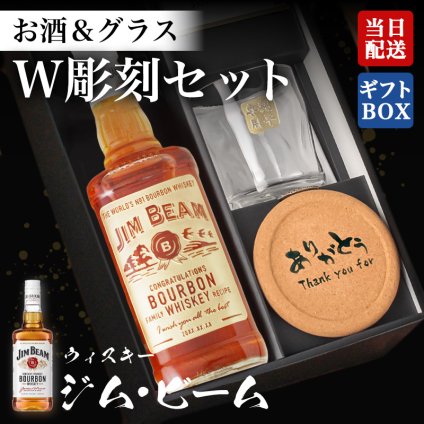 ジムビーム ウイスキー 名入れボトル＆彫刻ロックグラス セット ハイボール 名前入り プレゼント ギフト 面白い センス 定年退職 還暦祝い 退職祝い 男性 女性 お祝い 古希 喜寿 傘寿 米寿 卒寿 白寿 百寿