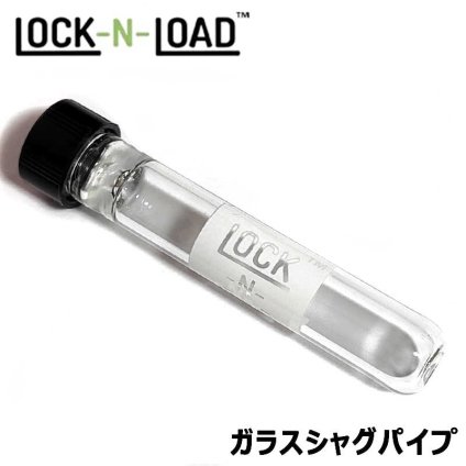 シャグパイプ  ガラス LOCK N LOAD ワンヒッター ワンショット コンパクト 小さい 持ち運び 耐熱 シンプル キャップつき 喫煙具 ロックンロード 小瓶 おしゃれ かっこいい タバコ たばこ メンズ