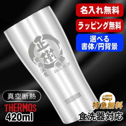 名入れ タンブラー サーモス 名前入り プレゼント 真空断熱 保温 保冷 食洗器 対応 ステンレス ステンレスタンブラー 彫刻 刻印 印字 グラス コップ おしゃれ ビールグラス 父の日 母の日 還暦祝い 退職 誕生日 結婚祝い 昇進 無料 ラッピング メッセージカード 記念品 送別会 敬老の日 実用的 ネーム入れ 男性 女性 バースデー ギフト 420 ml JDY-420 円背景 EH20