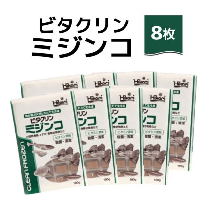 送料無料 「 ビタクリンミジンコ　100g×8枚　キョーリン　冷凍餌 」魚のえさ みじんこ 天然飼料 超急速冷凍 ネオンテトラ グッピー ラスボラ 小型熱帯魚  稚魚 幼魚  小型海水魚 イソギンチャク