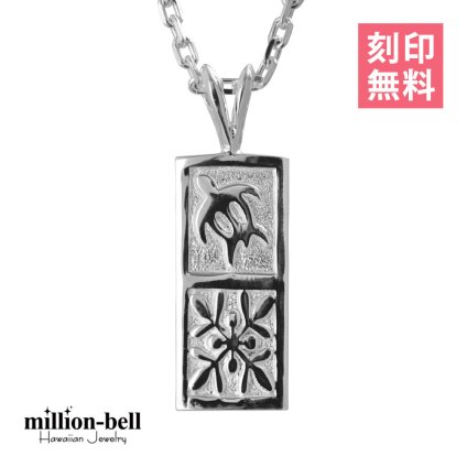 ハワイアンジュエリー ネックレス ホヌ ネックレス 刻印 無料 ホヌ＆ハワイアンキルト Sサイズ 縦約21.5mm シンプル お守りモチーフ シルバー925 ギフトラッピング可能 チェーン 長さ選べる プレゼント ハロウィン 【品番：CG-SP11105】