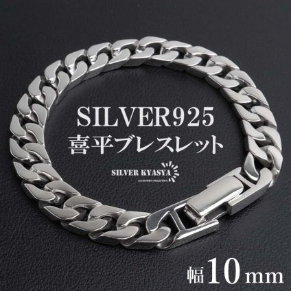 シルバー925 喜平ブレスレット メンズ チェーンブレスレット シルバー 幅10mm 重厚感 幅広 4面カット 高級感 輝き 中折れ式 男性 金属アレルギー対応