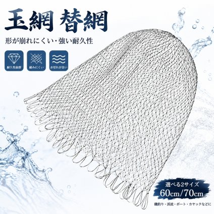 玉網 タモ 替網 玉替え網 強い耐久性磯替網 ランディングネット タモ網 釣りネット 60cm 70cm 形が崩れにくい 渓流 ボート 磯釣り カヤック フィッシング アウトドア NB0GY3VVZF9