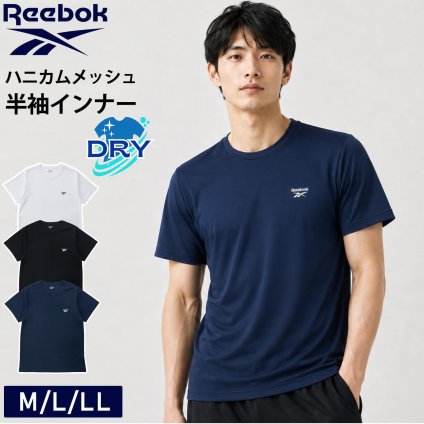 Reebok リーボック 半袖 インナーシャツ メンズ th621s2 ハニカムメッシュ 半袖インナー 吸汗速乾 アンダーウェア クルーネック Tシャツ スポーツウェア ランニング ジム 普段使い 部活 サッカー 10代 20代 30代 40代 50代 M L LL 2026SS Karlas