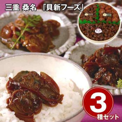 三重 桑名 貝新フーズ 志ぐれ煮 3種 詰め合わせ あさり ほたて はまぐり 佃煮 しぐれ煮 ご飯のお供 お取り寄せ グルメ 老舗の味 惣菜 常温 保存 お中元 お歳暮 内祝い ギフト 贈答 御礼 桑名名産 伝統の味 志ぐれ蛤
