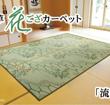 夏ラグ 夏用カーペット い草花ござ カーペット 『流水』 江戸間4.5畳(約261×261cm)
