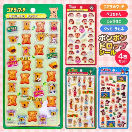 【4枚セット】 ボンボンドロップシール コアラのマーチ じゃがりこ ペコちゃん クッピーラムネ お菓子  [ クーリア ボンボンドロップシール ]  正規品 ぷっくり つやつや 立体 可愛い  デコ 手帳 シール帳 ノート スマホケース DIY 女の子 子供 人気 プレゼント  ギフト