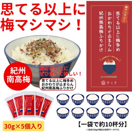 梅マシマシふりかけ 5個入りセット グルメプレゼント  母の日 父の日 敬朗の日 お誕生日祝い お歳暮 お中元 出産祝い お祝い ギフト お歳暮 贈り物 夏ギフト 冬ギフト  ご挨拶 和歌山県 紀州梅