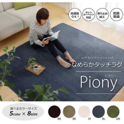 ラグ カーペット 4畳 洗える 抗菌 防臭 無地 『ピオニー』 約200×300cm （ホットカーペット対応）