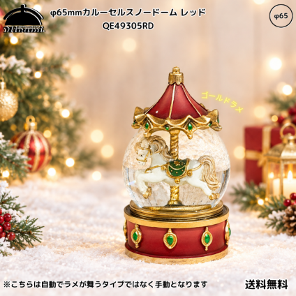 【送料無料】南貿易 φ65mm カルーセルスノードーム QE49305RD 赤 レッド ゴールド 金色ラメ キラキラ 癒し おしゃれ かわいい きれい クリスマス 雪 置物 装飾 雑貨 オブジェ オーナメント ゴージャス プレゼント ギフト 贈り物 誕生日 記念日 手動 メリーゴーランド 上品