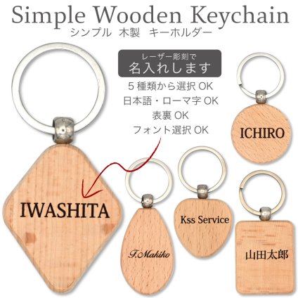 名前が主役のシンプル木製名入れキーホルダー｜選べる5形状・レーザー彫刻・両面名入れ