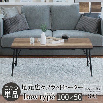 古材風アイアンこたつテーブル-ブルック ロータイプ 100x50cm SAI 彩 長方形 ブルックリン おしゃれ こたつ単品 コタツ 炬燵 フラットヒーター ローテーブル 天然木 ヴィンテージ スタイリッシュ カフェ風 レトロ 鉄 省ペース 省エネ 机