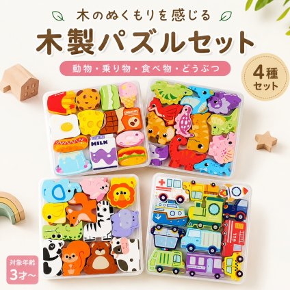 ままごと 積み木 4種類セット 動物 車 食べ物 知育玩具 パズル 木製パズル 子供 室内 おもちゃ 知育おもちゃ 木のおもちゃ 木製玩具 男の子 女の子 6歳 誕生日 プレゼント ギフト 入園祝い