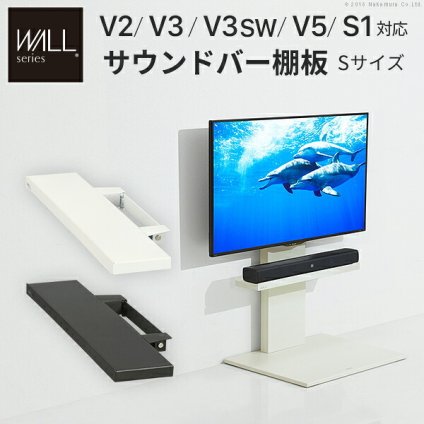 WALLインテリアテレビスタンドV2・V3・V5対応 サウンドバー棚板 Sサイズ 幅60cm テレビ台 テレビスタンド 壁よせTVスタンド 部品 パーツ スチール製 WALLオプション スピーカー用 オーディオ用 シアターバー用 新生活