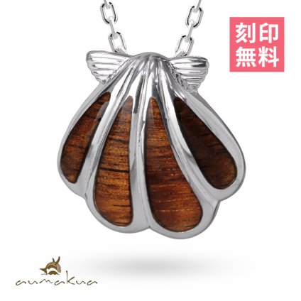 ハワイアンジュエリー コアウッド ネックレス 刻印 無料 シェル型 貝 コアウッド ロジウムコーティング aumakua シンプル シルバー925 ギフトラッピング可能 チェーン 長さ選べる メンズ レディース 誕生日 プレゼント ハロウィン 【品番：CG-045-61-01】