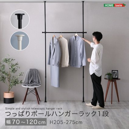 ラック つっぱりハンガー １段 幅120cm 新生活