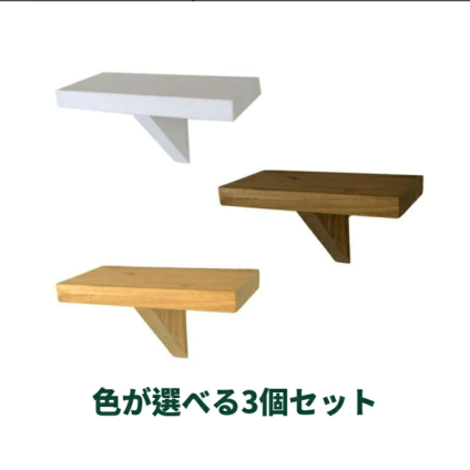 飾り棚 ウォールシェルフ 選べる3個セット ミニシンプル 簡単取り付け 賃貸可 壁掛け おしゃれ かわいい かっこいい