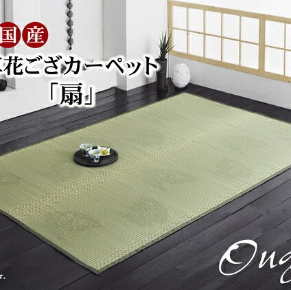 夏ラグ 夏用カーペット 純国産 イ草花ござカーペット 『扇』 江戸間8畳(約348×352cm)