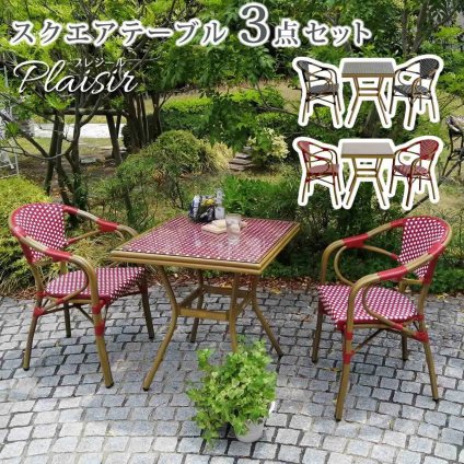 ラック スクエアテーブル3点セット「プレジール」 簡単組立 ガーデンテーブル PEラタン テラス 庭 レッド ブ アルミ モダン スクエア イングリッシュガーデン ファニチャー シンプル 欧州 インテリア 家具 チェア カフェ 新生活
