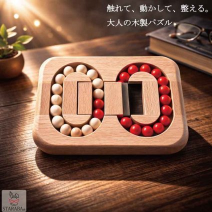 木製 パズル 天然木 ビーズスライダー 指先トレーニング 集中力アップ 大人 シニア 室内 暇つぶし シンプル設計