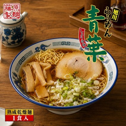 醤油ラーメン 送料無料 藤原製麺 青葉ラーメン 醤油 1食入 北海道 お土産 乾燥 旭川 人気 名店 乾麺 手土産 自宅で ギフト ラーメン 取り寄せ 名店