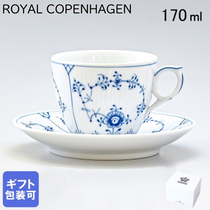 ロイヤルコペンハーゲン コーヒーカップ＆ソーサー 170ml ブルーフルーテッド プレイン 1101071 【スペシャルラッピング660円(別売り)】 北欧食器 洋食器 送別会 誕生日 還暦祝い 結婚祝い 結婚式 高級 父の日 母の日 即日発送 ホワイトデー