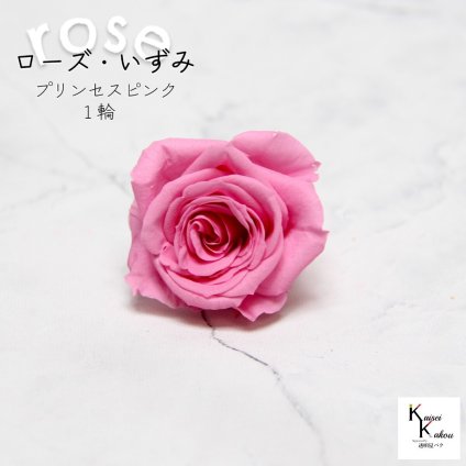 大地農園！プリザーブドフラワー 「ローズいずみ 1輪 プリンセスピンク」プリザ 花材 ハーバリウム おしゃれ かわいい プレゼント 贈り物　オオチノウエン バラ 薔薇 ローズ rose