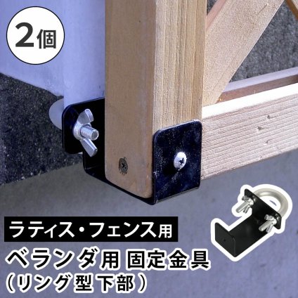 ガーデン エクステリア ラティス・フェンス壁面用固定金具 リング型 下部2個 S-LVKB35-2P 新生活