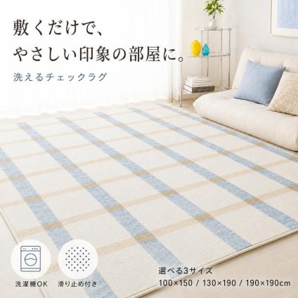 韓国ラグ 韓国風 ラグ チェック柄 洗える ラグマット 100×150cm 130×190cm 190×190cm 滑り止め 薄手 床暖房 ホットカーペット対応 新生活