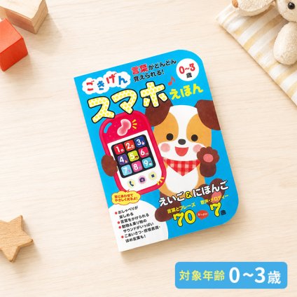 ごきげん スマホえほん 0～3歳[音の出る絵本 絵本 知育絵本 英語 日本語 ことば 0歳 1歳 2歳 3歳 知育 しかけ 知育玩具 赤ちゃん ベビー プレゼント ギフト 出産祝い お祝い おもちゃ しかけ絵本 うたえほん 音の鳴る絵本 音が鳴る] 即納