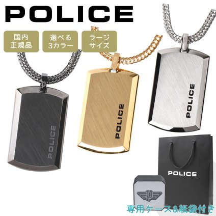 ポリス ネックレス ペンダント ユニセックス 男女兼用 プレート ゴールド シルバー グレー ガンメタル POLICE PURITY（ラージサイズ） 24920PSS-A 24920PSG-A GN2102501 選べる3カラー 【ラッピング無料 誕生日 お祝い プレゼント ギフト 贈り物】 送料無料