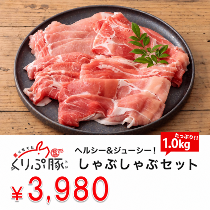 【都城産】栗で育てた「くりぷ豚」ヘルシーしゃぶしゃぶセット お手ごろパック 1kg  豚肉