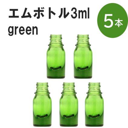 「グリーン エムボトルNo.3G 3ml  キャップ シャインキャップ 5本 」 遮光ガラス瓶 小分け 詰め替え用  遮光瓶 詰め替え容器  空容器  保存用アロマ 手作りコスメ 精油 詰め替え 保存容器 ガラス瓶
