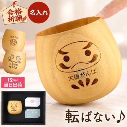 【 送料無料 】【 名入れ 合格祈願ダルマ エッグカップ ナチュラル 】 合格祈願 グッズ だるま 湯呑み 受験生 応援 プレゼント 受験 合格 祈願 お守り 木製 名前入り 応援グッズ 贈り物 名入り ギフト 天然木 コーヒーカップ