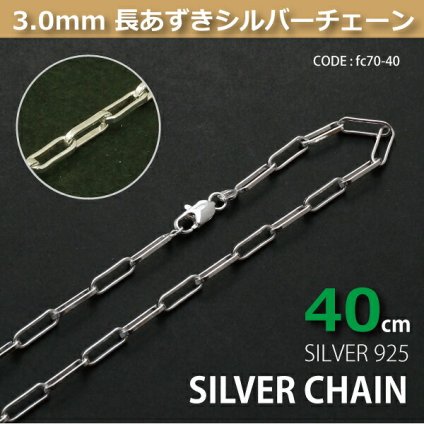 3.0mm長あずきシルバーチェーンSILVER925fc70-40