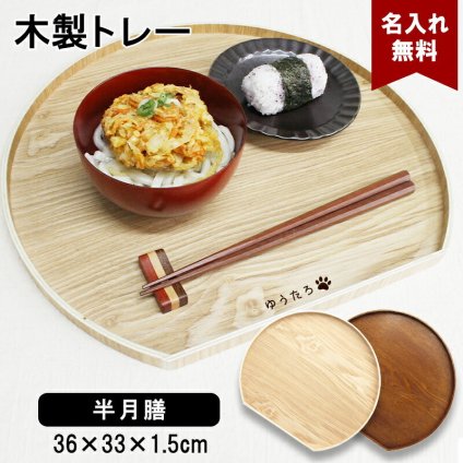 半月盆トレイ お盆 名入れ 名前入れ トレー 木製 おしゃれ 北欧 ナチュラル おぼん 半月膳 配膳 カフェ 旅館 ホテル 飲食店 和風 洋風 正月 お供え アンティーク 木目 ブラウン 36×33×1.5cm 父の日 男性 女性 定年 退職 卒業