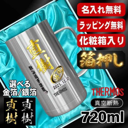 箔押し 名入れ ビールジョッキ サーモス プレゼント 真空断熱 保温 保冷 ステンレス 名前入り ステンレスジョッキ プリント 印刷 印字 グラス コップ ビアグラス おしゃれ ビールグラス 父の日 母の日 還暦祝い 退職 誕生日 結婚祝い 無料 ラッピング ジョッキ カラー ネーム入れ 男性 女性 バースデー ギフト 720 ml 化粧箱 入り JDK-721 ビアジョッキ H6