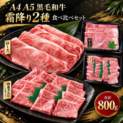 黒毛和牛 A4 A5 ローススライスと特選カルビ 三角バラ 食べ比べ800g 肉ギフト