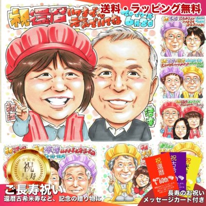 還暦祝い 男性 女性 二人 似顔絵 プレゼント 60歳 お父さん お母さん 感謝 手描き 手書き 名入れ 送料無料｜サプライズ 記念品 オーダーメイド 世界に一つ ギフト