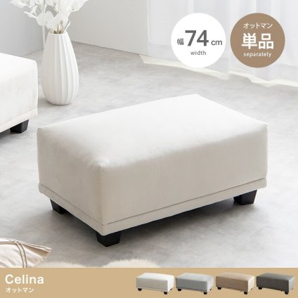 オットマン Celina セリーナ ベロア スツール 幅74cm ロータイプ 足置き フットスツール 補助椅子 ソファ用足置き コンパクト 一人暮らし ワンルーム リビング 高級感 組立式 オットマンスツール ロースツール 足置き椅子 リビング家具 室内 新生活
