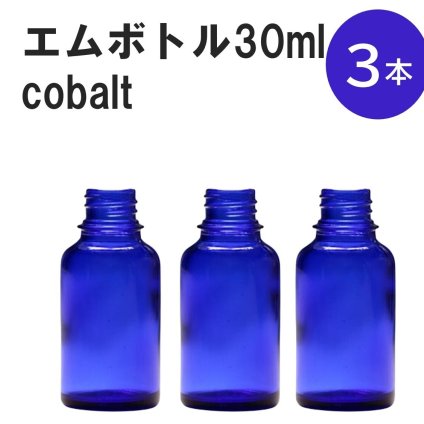 「コバルト エムボトルNo.30C 30ml  キャップ アルミスクリューキャップ 3本 」 遮光ガラス瓶 小分け 詰め替え用  遮光瓶 詰め替え容器  空容器  保存用アロマ 手作りコスメ 精油 詰め替え 保存容器 ガラス瓶