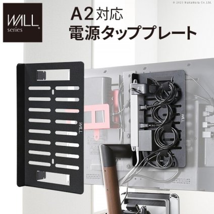 WALL SEVENSTAND セブンスタンド A2対応 電源タッププレート  ケーブル収納 コード収納 背面収納 整理 配線整理 ブラック 黒 スチール製 結束バンド付き マグネットOK すっきり おしゃれ パーツ WALLオプション ウォール インテリアテレビスタンド